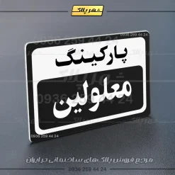 پلاک پارکینگ 12 - Image 53